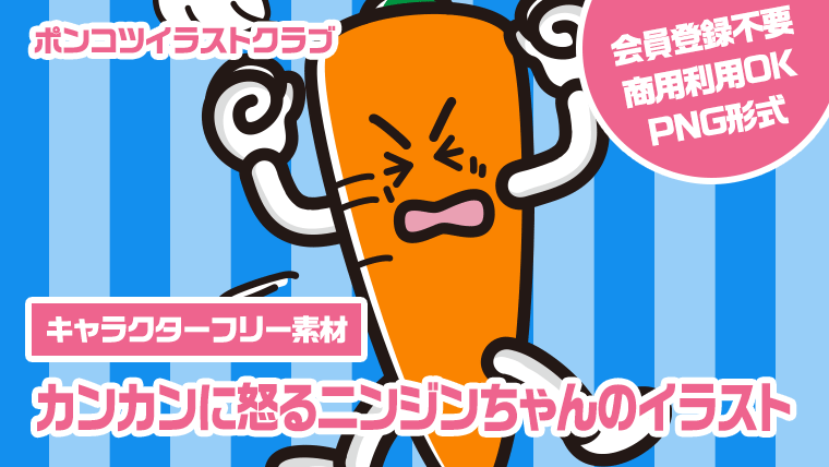 【キャラクターフリー素材】カンカンに怒るニンジンちゃんのイラスト