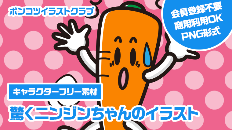 【キャラクターフリー素材】驚くニンジンちゃんのイラスト