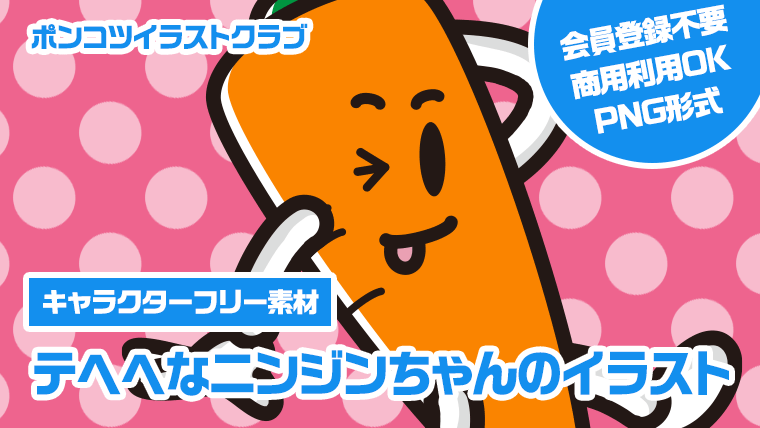 【キャラクターフリー素材】テヘヘなニンジンちゃんのイラスト