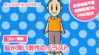 【フリー素材】髪が薄い男性のイラスト