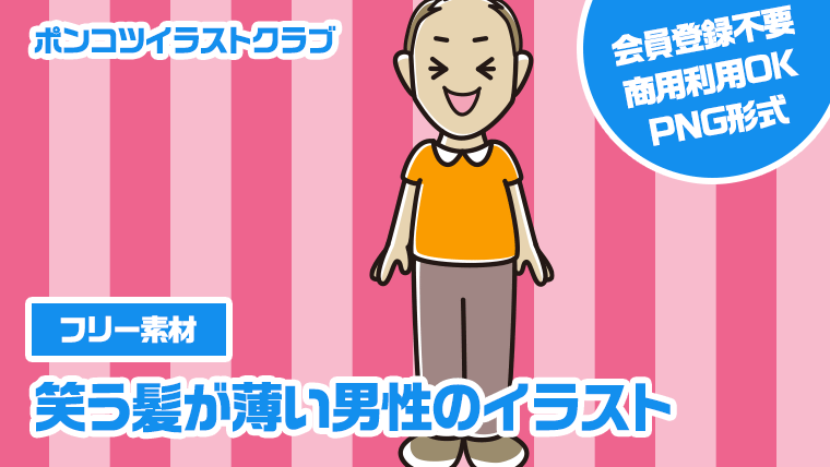 【フリー素材】笑う髪が薄い男性のイラスト