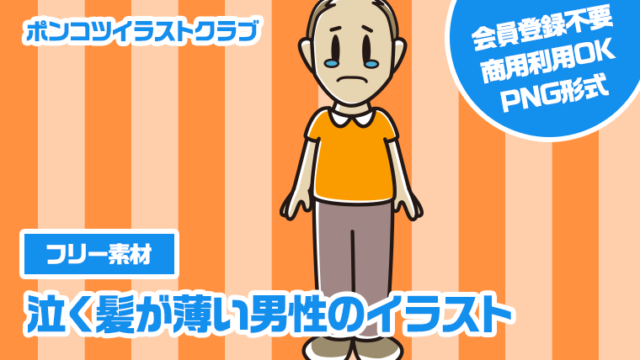 【フリー素材】泣く髪が薄い男性のイラスト