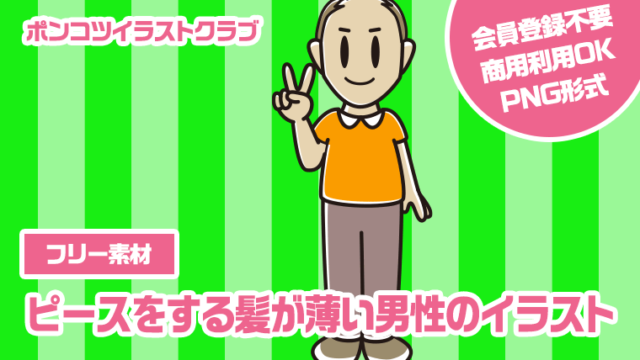 【フリー素材】ピースをする髪が薄い男性のイラスト