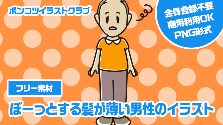 【フリー素材】ぼーっとする髪が薄い男性のイラスト