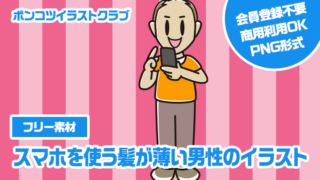 【フリー素材】スマホを使う髪が薄い男性のイラスト