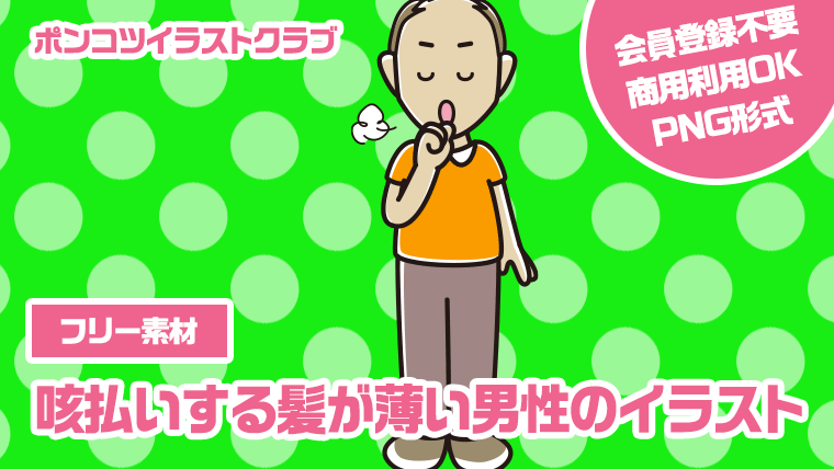 【フリー素材】咳払いする髪が薄い男性のイラスト