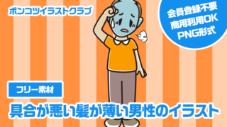 【フリー素材】具合が悪い髪が薄い男性のイラスト