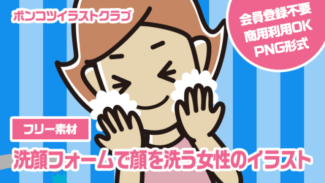 【フリー素材】洗顔フォームで顔を洗う女性のイラスト