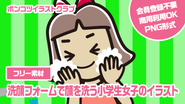 【フリー素材】洗顔フォームで顔を洗う小学生女子のイラスト