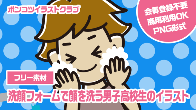 【フリー素材】洗顔フォームで顔を洗う男子高校生のイラスト