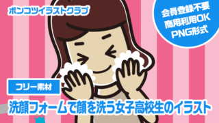 【フリー素材】洗顔フォームで顔を洗う女子高校生のイラスト