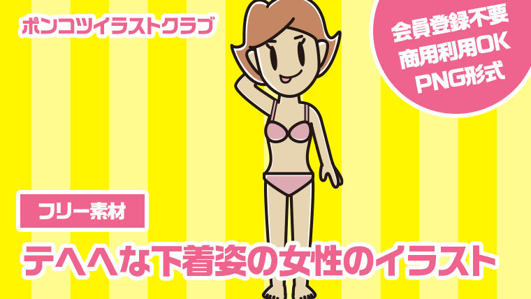 【フリー素材】テヘヘな下着姿の女性のイラスト