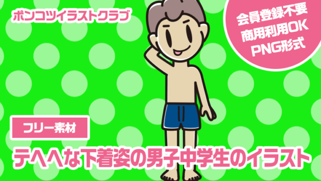 【フリー素材】テヘヘな下着姿の男子中学生のイラスト