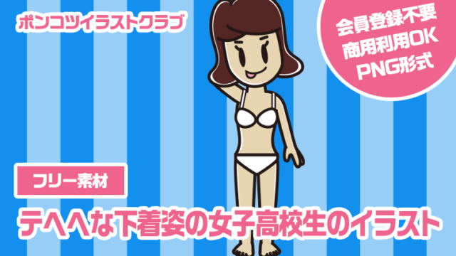 【フリー素材】テヘヘな下着姿の女子高校生のイラスト