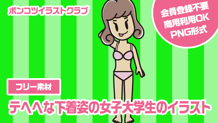 【フリー素材】テヘヘな下着姿の女子大学生のイラスト