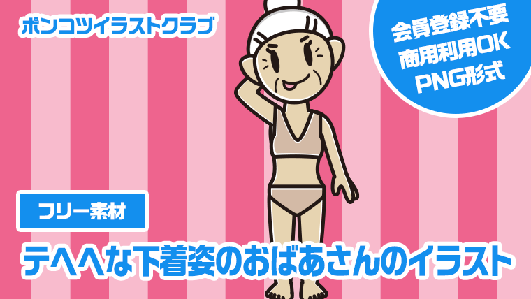 【フリー素材】テヘヘな下着姿のおばあさんのイラスト