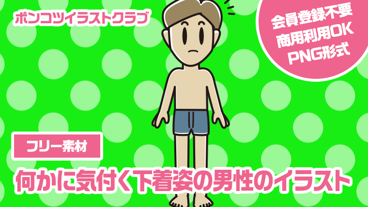 【フリー素材】何かに気付く下着姿の男性のイラスト