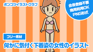 【フリー素材】何かに気付く下着姿の女性のイラスト