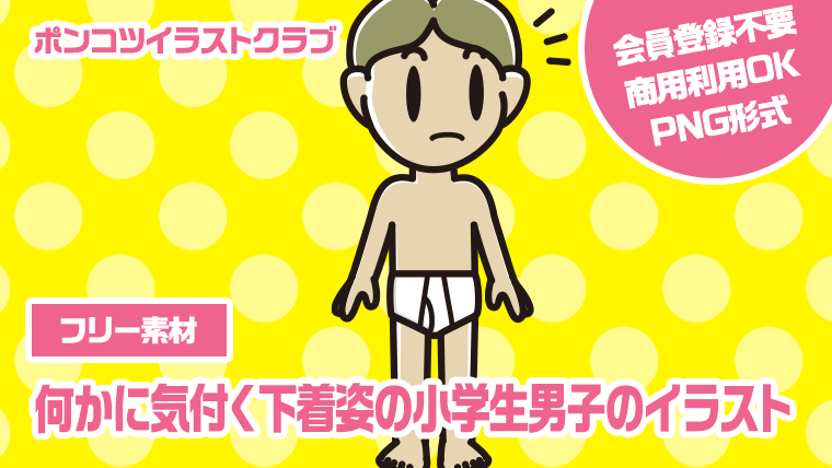 【フリー素材】何かに気付く下着姿の小学生男子のイラスト