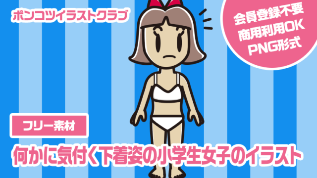 【フリー素材】何かに気付く下着姿の小学生女子のイラスト