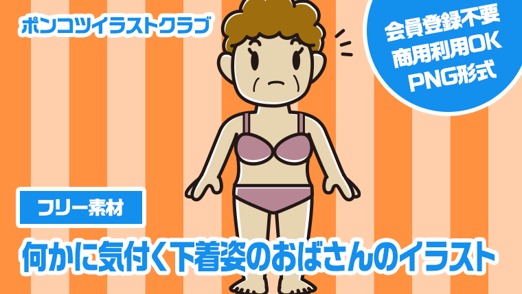 【フリー素材】何かに気付く下着姿のおばさんのイラスト