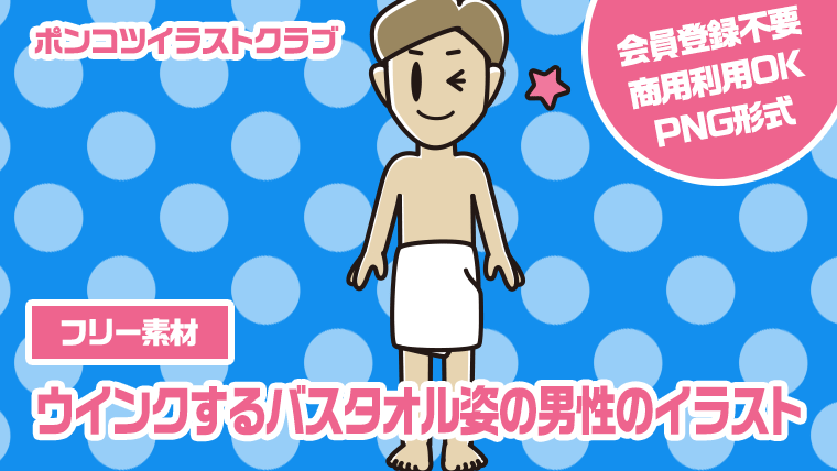 【フリー素材】ウインクするバスタオル姿の男性のイラスト