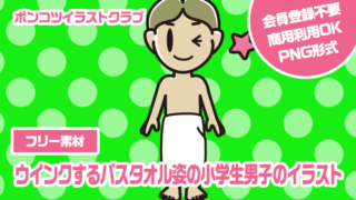 【フリー素材】ウインクするバスタオル姿の小学生男子のイラスト