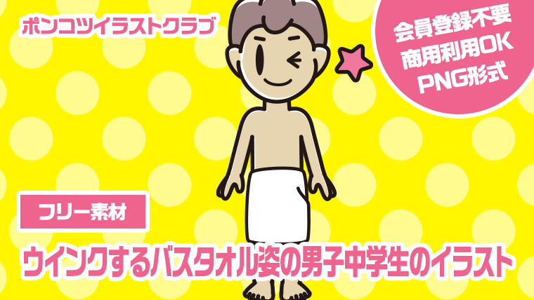 【フリー素材】ウインクするバスタオル姿の男子中学生のイラスト