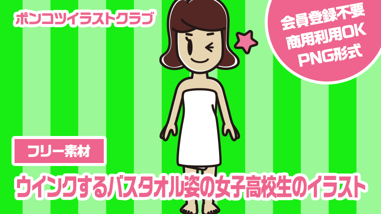 【フリー素材】ウインクするバスタオル姿の女子高校生のイラスト