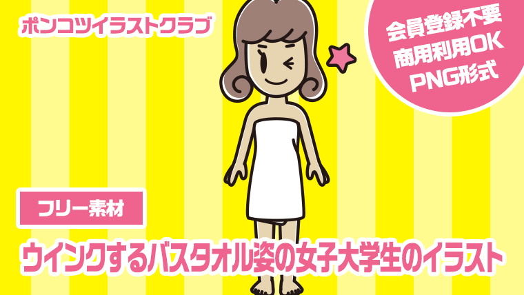 【フリー素材】ウインクするバスタオル姿の女子大学生のイラスト