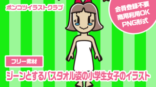 【フリー素材】ジーンとするバスタオル姿の小学生女子のイラスト