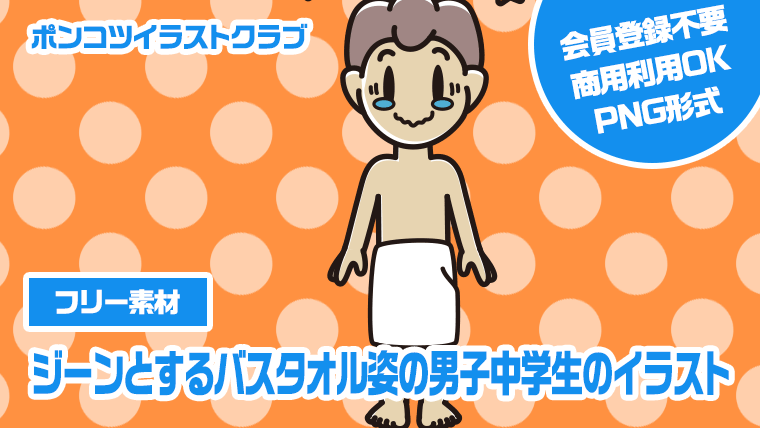 【フリー素材】ジーンとするバスタオル姿の男子中学生のイラスト