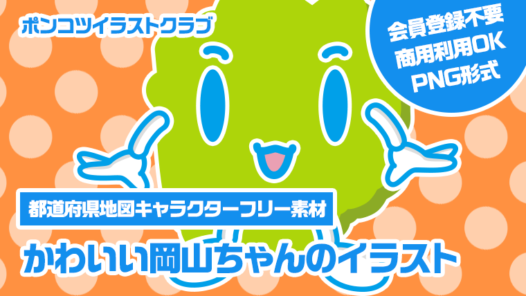 【都道府県地図キャラクターフリー素材】かわいい岡山ちゃんのイラスト