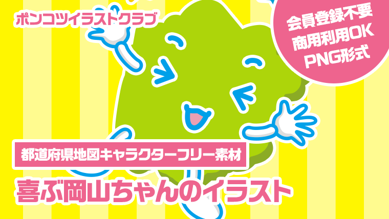 【都道府県地図キャラクターフリー素材】喜ぶ岡山ちゃんのイラスト