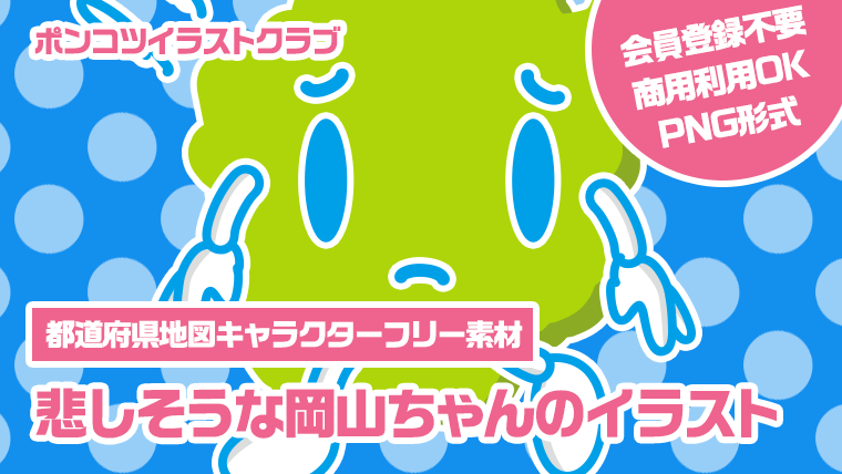 【都道府県地図キャラクターフリー素材】悲しそうな岡山ちゃんのイラスト