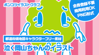 【都道府県地図キャラクターフリー素材】泣く岡山ちゃんのイラスト