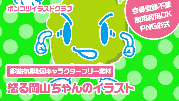 【都道府県地図キャラクターフリー素材】怒る岡山ちゃんのイラスト