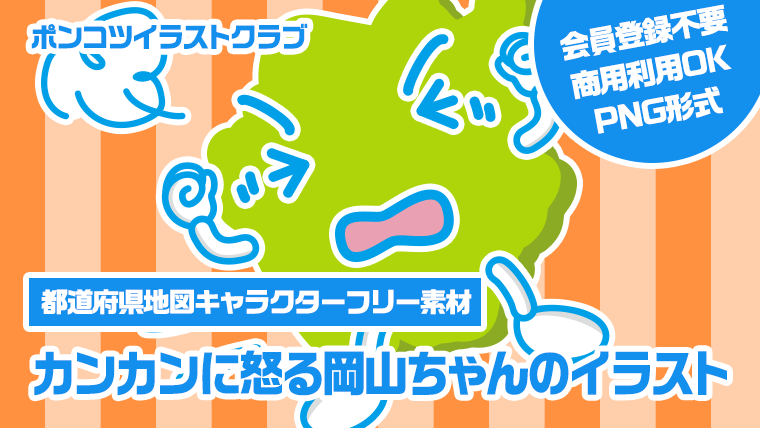 【都道府県地図キャラクターフリー素材】カンカンに怒る岡山ちゃんのイラスト