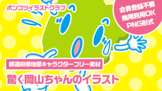 【都道府県地図キャラクターフリー素材】驚く岡山ちゃんのイラスト