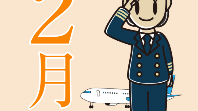 2月のイラスト（女性パイロット）【色、背景あり】PNG