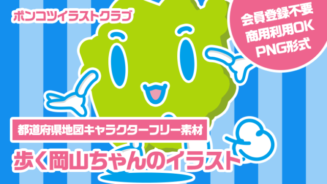 【都道府県地図キャラクターフリー素材】歩く岡山ちゃんのイラスト