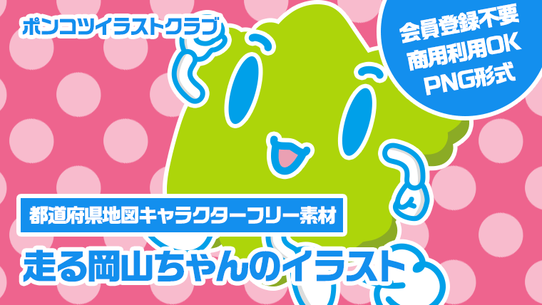 【都道府県地図キャラクターフリー素材】走る岡山ちゃんのイラスト