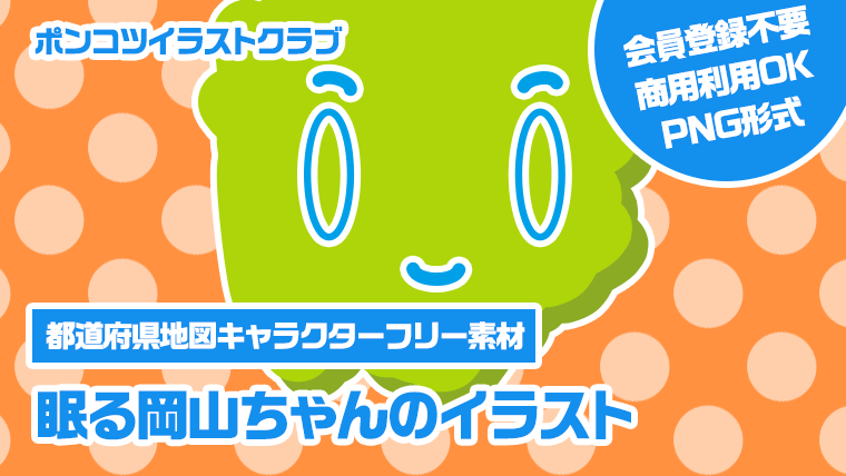 【都道府県地図キャラクターフリー素材】眠る岡山ちゃんのイラスト