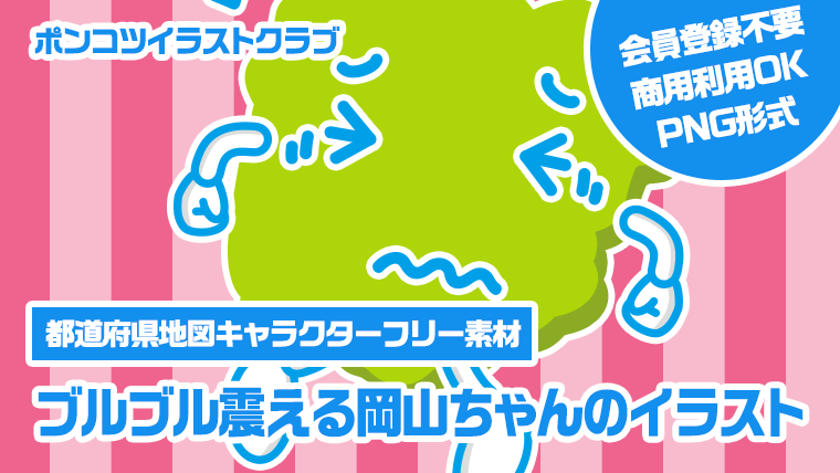 【都道府県地図キャラクターフリー素材】ブルブル震える岡山ちゃんのイラスト