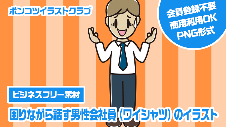 【ビジネスフリー素材】困りながら話す男性会社員（ワイシャツ）のイラスト