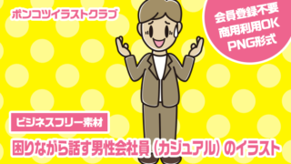 【ビジネスフリー素材】困りながら話す男性会社員（カジュアル）のイラスト