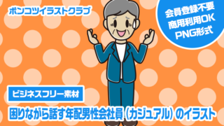 【ビジネスフリー素材】困りながら話す年配男性会社員（カジュアル）のイラスト