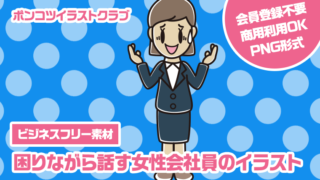 【ビジネスフリー素材】困りながら話す女性会社員のイラスト