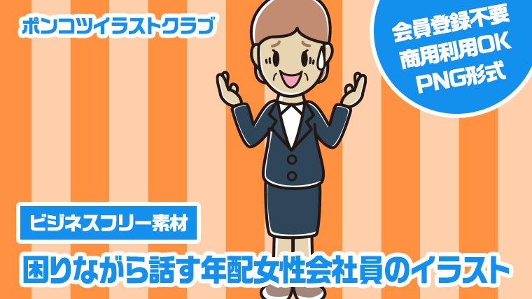 【ビジネスフリー素材】困りながら話す年配女性会社員のイラスト