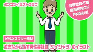 【ビジネスフリー素材】泣きながら話す男性会社員（ワイシャツ）のイラスト